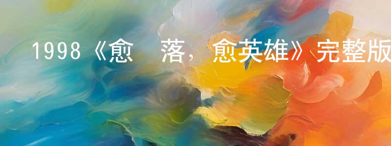 蔡禮彬的網絡影視資源,1998《愈墮落，愈英雄》完整版電影/在線觀看/百度云-美劇天堂